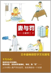 妻与罚 - [日] 土屋贤二
