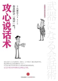 攻心说话术 - 内藤谊人