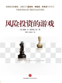 风险投资的游戏 - [美] 威廉•H•德雷帕三世