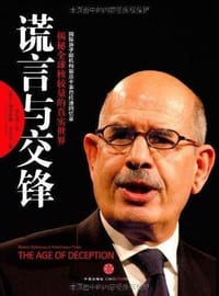 谎言与交锋 - [埃及] 穆罕默德·巴拉迪