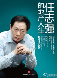 书籍 任志强的地产人生的封面