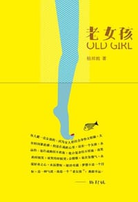 老女孩 - 柏邦妮