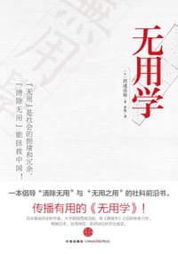 无用学 - （日）西成活裕