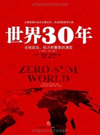 世界30年 - [英] 吉迪恩•拉赫曼