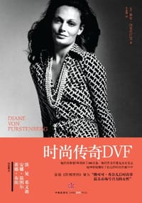 时尚传奇DVF - [美]黛安·冯芙丝汀宝