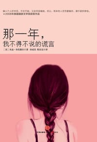 那一年，我不得不说的谎言