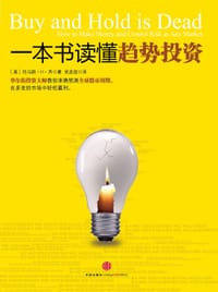 一本书读懂趋势投资 - [美] 托马斯•H•齐