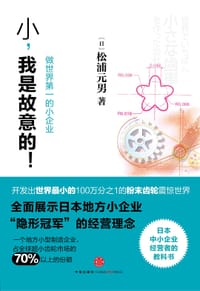 小，我是故意的 - [日] 松浦元男