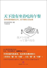 天下没有坐着吃的午餐 - [日] 市村洋文