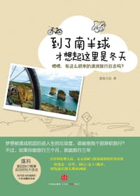到了南半球，才想起这里是冬天 - 废柴大叔