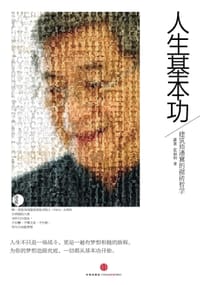 人生基本功 - 潘冀 蓝丽娟