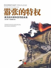 嚣张的特权 - (美) 艾肯格林