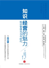 知识经营的魅力 - 野中郁次郎 绀野登