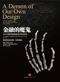 金融的魔鬼 - （美）理查德•布克斯塔伯
