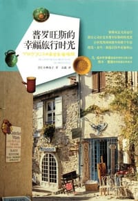 普罗旺斯的幸福旅行时光 - 小林尚子