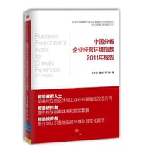 中国分省企业经营环境指数2011年报告