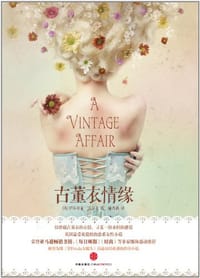古董衣情缘 - [英] 伊莎贝尔 沃尔夫