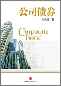 书籍 公司债券的封面