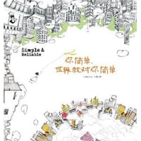 你简单，世界就对你简单 - 百晓生/文，三乖/画