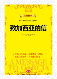 致加西亚的信