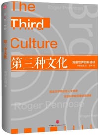 第三种文化 - 约翰·布罗克曼