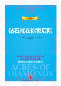 钻石就在你家后院 - [美] 拉塞尔•康韦尔  罗伯特•沙克尔顿