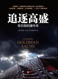 追逐高盛