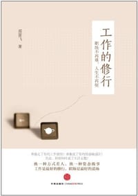 工作的修行