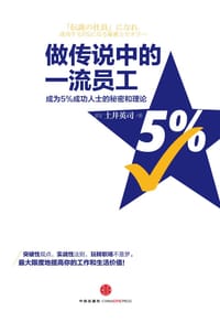 书籍 做传说中的一流员工的封面