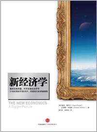 新经济学 - 无名图书