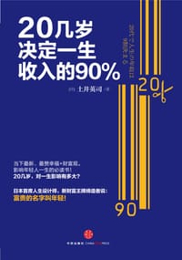 书籍 20几岁决定一生收入的90%的封面