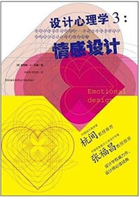 设计心理学3 - 唐纳德•A•诺曼(Donald Arthur Norman)