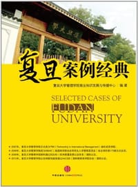 复旦案例经典 - 复旦大学管理学院商业知识发展与传播中心
