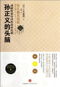 书籍 孙正义的头脑的封面