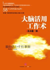 大脑活用工作术 - 茂木健一郎