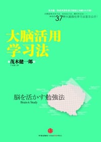 大脑活用学习法 - 茂木健一郎