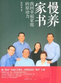 慢养家书 - 黑幼龙