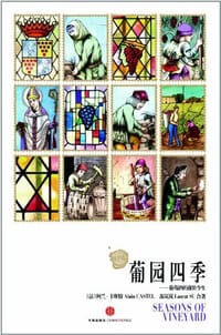 葡园四季 - [法] 阿兰·卡斯特