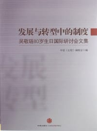 发展与转型中的制度