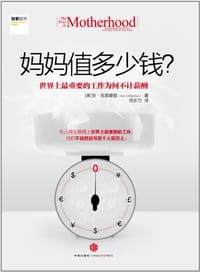 妈妈值多少钱？ - 安·克里滕登