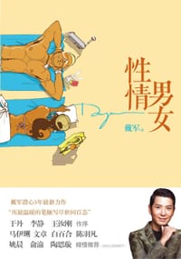 书籍 性情男女的封面