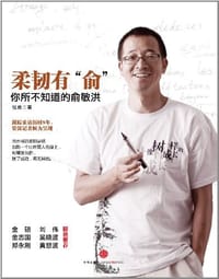 书籍 柔韧有“俞”的封面