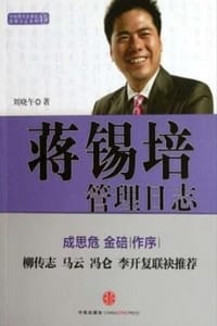 蒋锡培管理日志 - 刘晓午