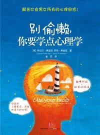 别偷懒你要学点心理学 - (英)丹尼尔·弗里曼//贾森·弗里曼|译者:金笙