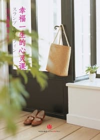 幸福一生的心灵课 - 光野桃