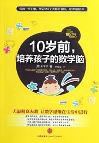 10岁前，培养孩子的数学脑 - (韩)全平国|译者:李桂花