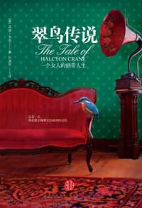 翠鸟传说 - （美）温迪•韦伯