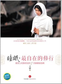 书籍 睡眠，最自在的修行的封面