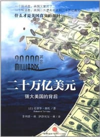 二十万亿美元 - 爱德华·泰托