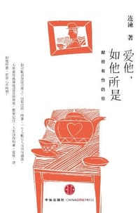 书籍 爱他，如他所是的封面